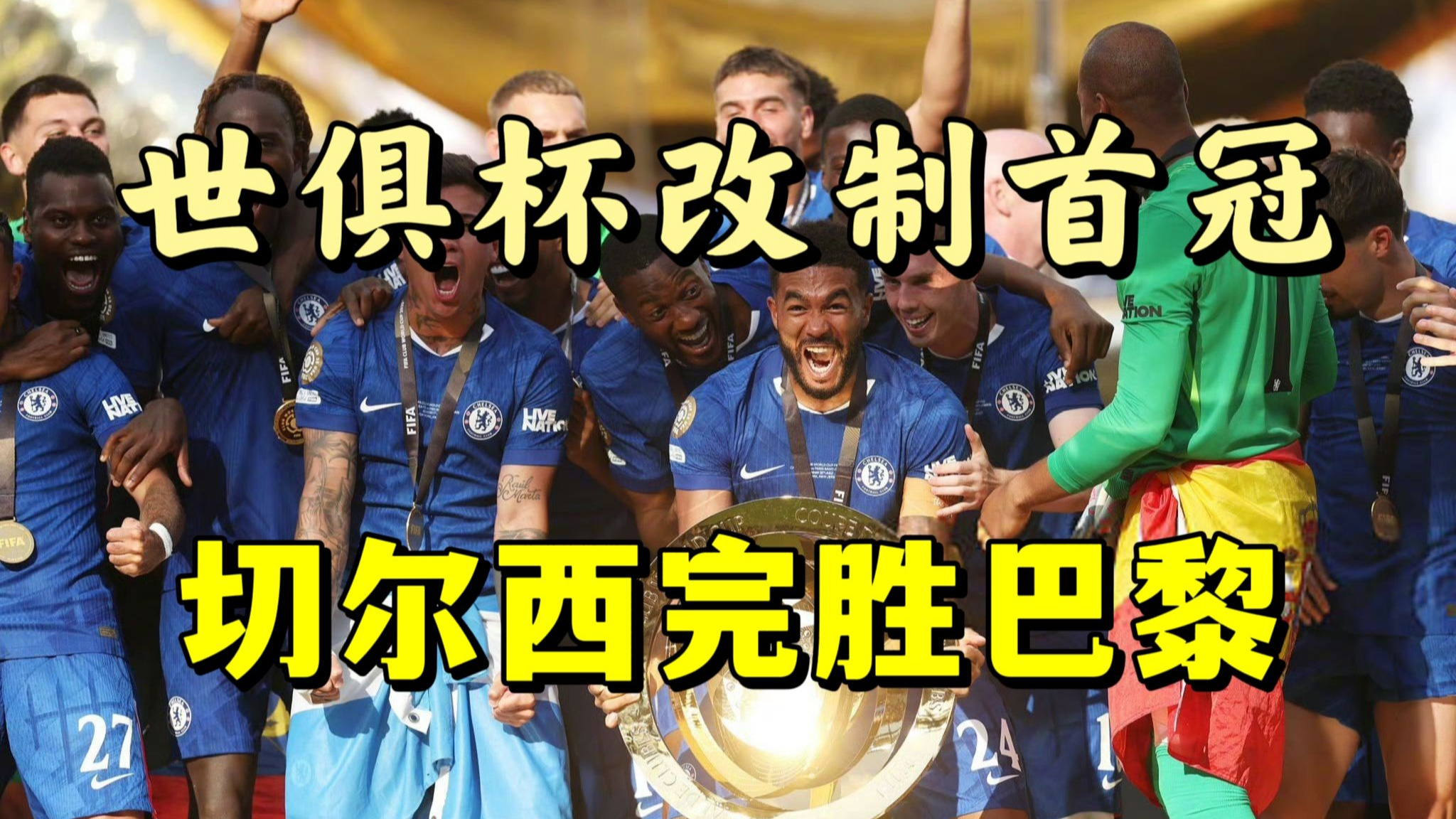 巴黎2-0完胜！首次参赛进世俱杯16强，创造历史(巴黎世界锦标赛)